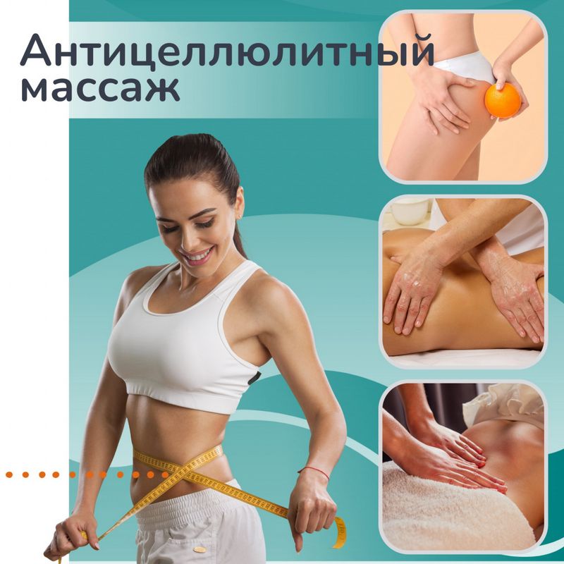 Антицеллюлитный массаж
